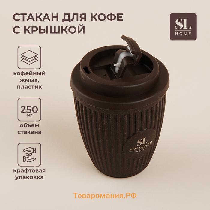 Стакан для кофе SL Home, 250 мл, 9,5×12,5 см, с крышкой, цвет коричневый