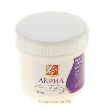 Краска акриловая 40 мл "Луч" белая