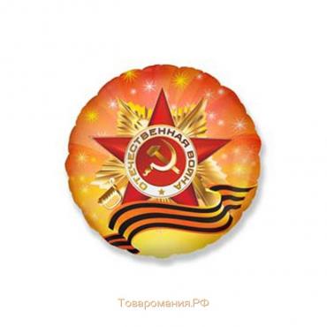 Шар воздушный фольгированный на 9 мая 18" «Орден Отечественной Войны», круг