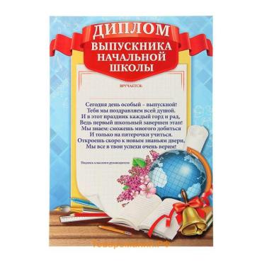 Диплом на Выпускной «Выпускника начальной школы», А4, 157 г/м²