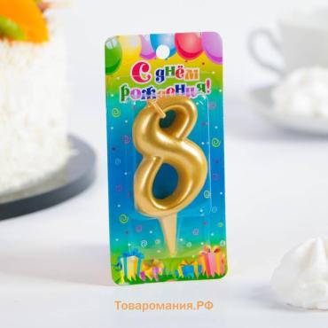 Свеча для торта цифра "Золотая", 5,5 см, цифра "8"