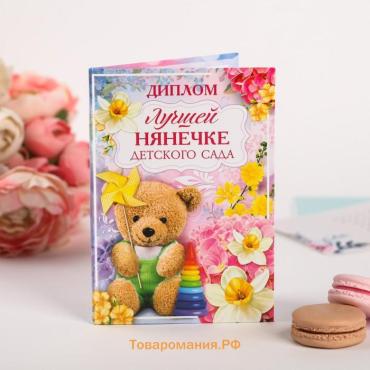 Диплом «Лучшей нянечке детского сада», 11×16 см