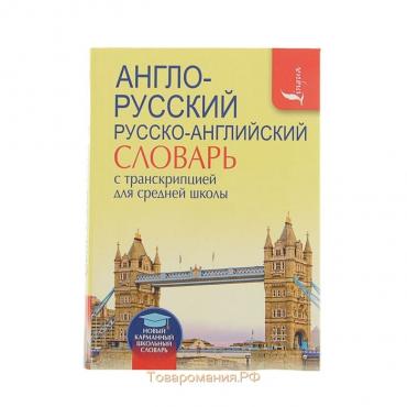 Англо-русский — русско-английский словарь с транскрипцией для средней школы. Содержит около 9500 слов и около 13000 словосочетаний