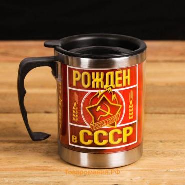 Термокружка «Рожден в СССР»: 400 мл, сохраняет тепло 2 ч