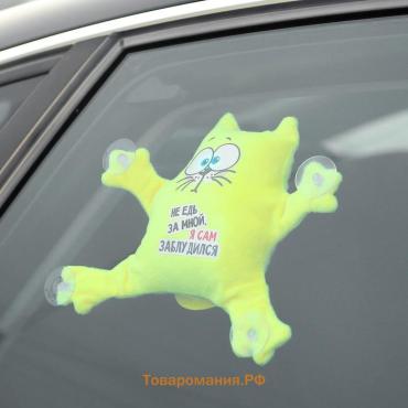 Игрушка для автомобиля «Не едь за мной — я сам заблудился», кот, на присосках