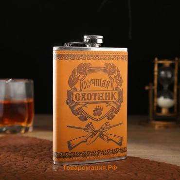 Фляжка «Лучший охотник», нержавеющая сталь, 270 мл, 9 oz