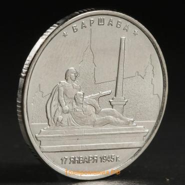 Монета "5 рублей 2016 Варшава"