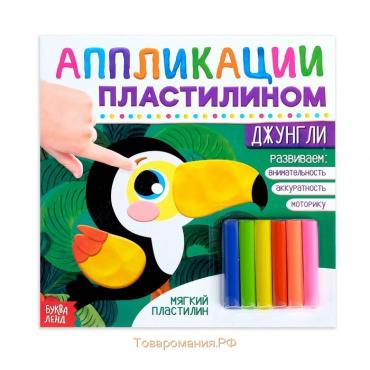 Аппликации пластилином «Джунгли», 12 стр.