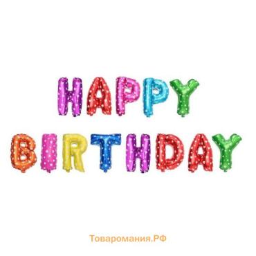 Воздушные шары фольгированные 16", гирлянда Happy Birthday, разноцветные