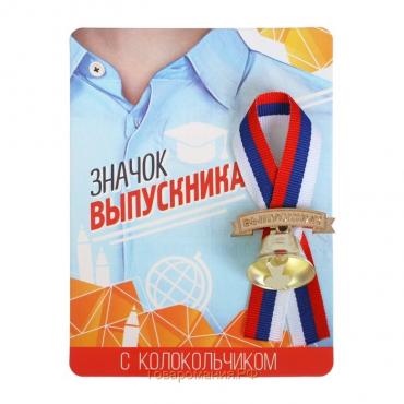 Значок с колокольчиком на Выпускной «Выпускник», диам. 2,6 см.