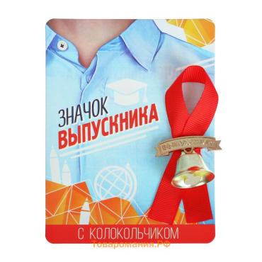 Значок с колокольчиком на выпускной «Выпускник», диам. 2.6 см