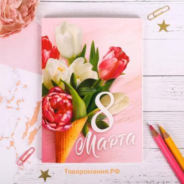 Ежедневник в тонкой обложке А5, 80 листов «Самой прекрасной. 8 марта»