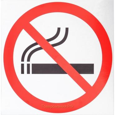 Наклейка знак «Курить запрещено», 18×18 см