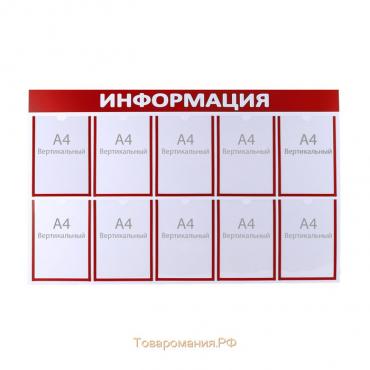 Информационный стенд «Информация» 10 плоских карманов А4, цвет красный