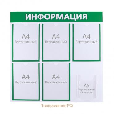 Информационный стенд «Информация» 6 карманов (5 плоских А4, 1 объемный А5), цвет зелёный