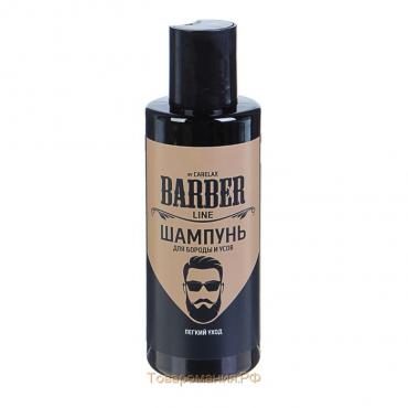 Шампунь Carelax Barber line для укладки бороды и усов, 145 мл