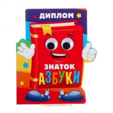 Диплом «Знатоку азбуки», 14,3 х 17,1 см, 350 гр/кв.м