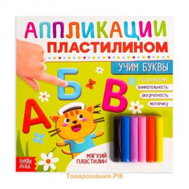 Книга аппликации пластилином «Учим буквы», 12 стр.