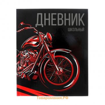 Дневник универсальный для 1-11 классов, "Мото", твердая обложка 7БЦ, глянцевая ламинация, 40 листов