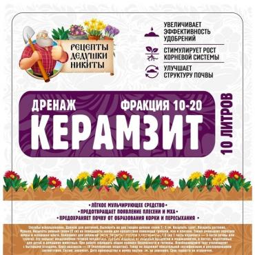 Дренаж Керамзит "Рецепты Дедушки Никиты" фр 10-20, 10 л