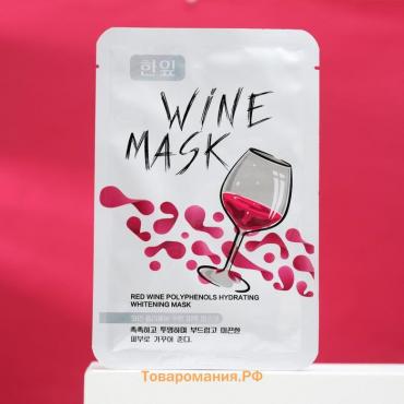 Маска тканевая увлажняющая для лица «Secret Beauty» с экстрактом красного вина