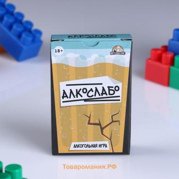 Настольная игра для взрослой компании «Алкослабо», алкогольная, 54 карточки, 18+