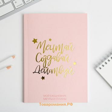 Планер-ежедневник в тонкой обложке с тиснением «Мечтай. Создавай. Действуй», розовый, А5, 80 листов