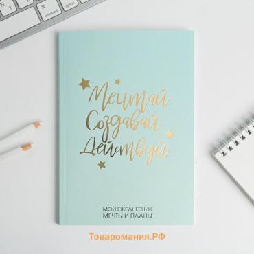 Планер-ежедневник в тонкой обложке с тиснением «Мечтай. Создавай. Действуй», мятный, А5, 80 листов