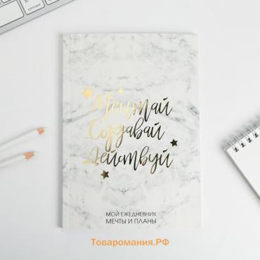 Планер-ежедневник в тонкой обложке с тиснением «Мечтай. Создавай. Действуй», мрамор, А5, 80 листов