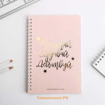 Ежедневник А5, 60 листов в точку «Мечтай. Создавай. Действуй»