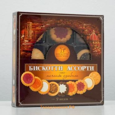 Печенье сдобное «Бискотти Ассорти», 9 видов, 345 г