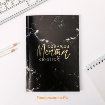 Ежедневник А5, 80 листов в тонкой обложке «Однажды мечта сбудется»