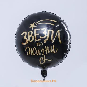 Воздушный шар фольгированный 18" «Звезда по жизни», круг, с подложкой