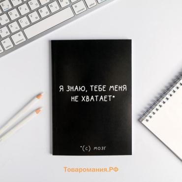 Ежедневник А5, 80 листов в тонкой обложке «Я знаю, тебе меня не хватает.»
