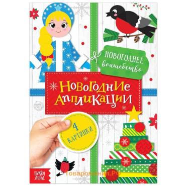 Аппликации «Новогоднее волшебство», 20 стр.