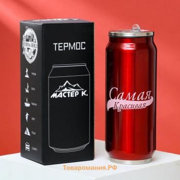 Термокружка, 400 мл, «Самая красивая», сохраняет тепло 8 часов