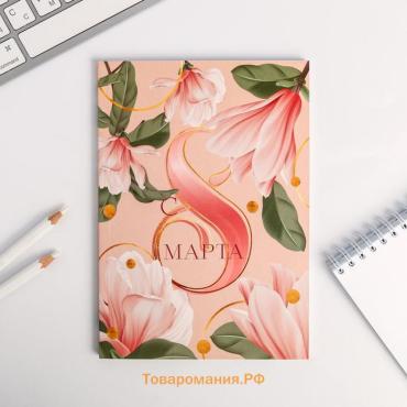 Ежедневник в точку «С 8 марта», А5, 64 листа