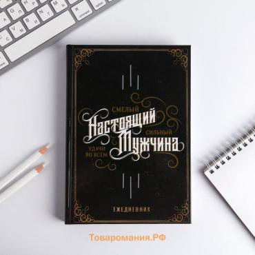 Ежедневник А5, 160 листов, недатированный, в твердой обложке «Настоящий мужчина, смелый, сильный»