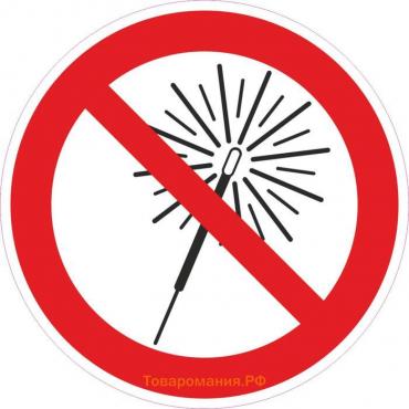 Знак D-200 мм «Запрещается использовать бенгальские огни», самоклеящийся