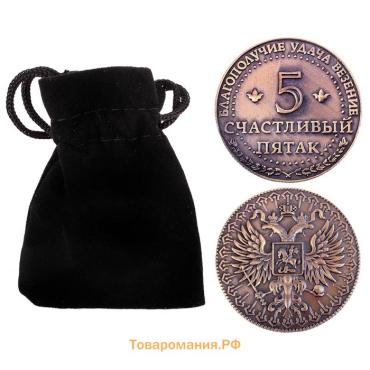 Монета сувенир «Счастливый пятак», d=3.8 см