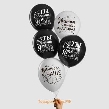 Воздушный шар латексный 12" «Ты светишь ярче звёзд», 100 шт.