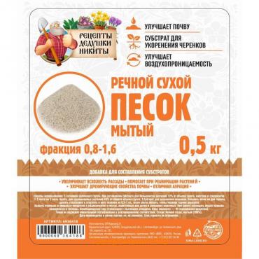 Речной песок "Рецепты дедушки Никиты", сухой, фр 0,8-1,6, 0,5 кг