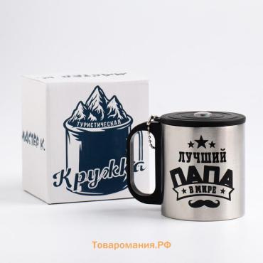 Термокружка «Лучший папа», 180 мл, с компасом