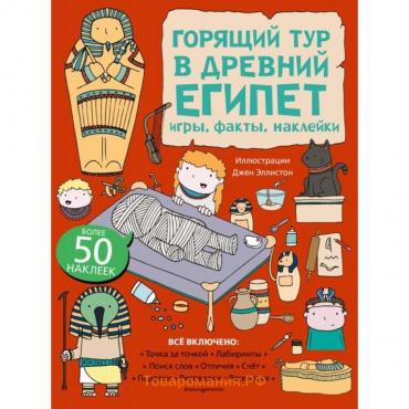 Горящий тур в Древний Египет. Игры, факты, наклейки