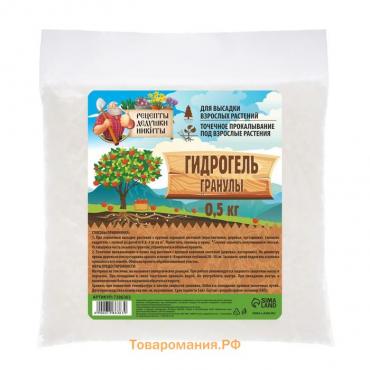Гидрогель "Рецепты Дедушки Никиты", гранула, 0.5 кг