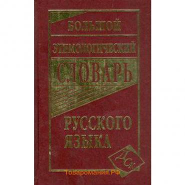 Большой этимологический словарь русского языка. Климова М.В.