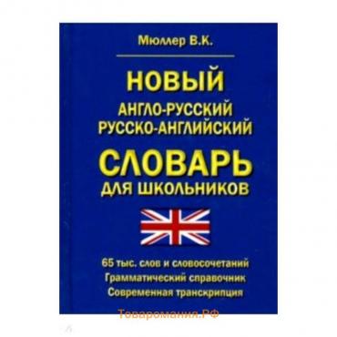 Новый англо-русский русско-английский словарь для школьников 65 000 слов и словосочетаний