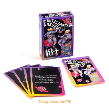 Настольная игра для взрослой компании «Фантастические алконавты», 55 карточек, 18+