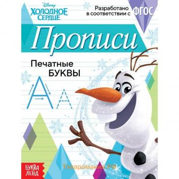 Прописи «Печатные буквы», 20 стр., А5, Холодное сердце