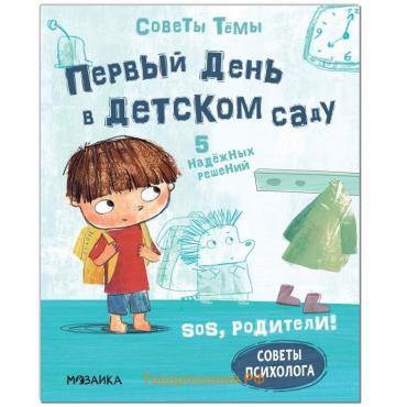 Книжка «Первый день в детском саду», Пиродди К.